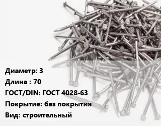 Гвоздь 3х70 ГОСТ: ГОСТ 4028-63 без покрытия строительный